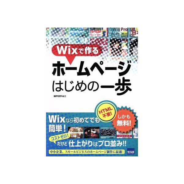 Wixで作るホームページはじめの一歩/神戸洋平(著者)