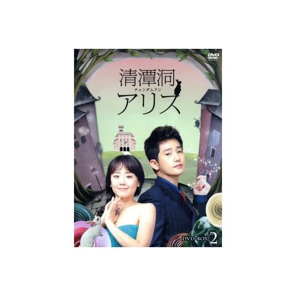 清潭洞アリス　DVD-BOX2 Amazon.co.jp: 清潭洞(チョンダムドン)アリス DVD-BOX 2 : パク