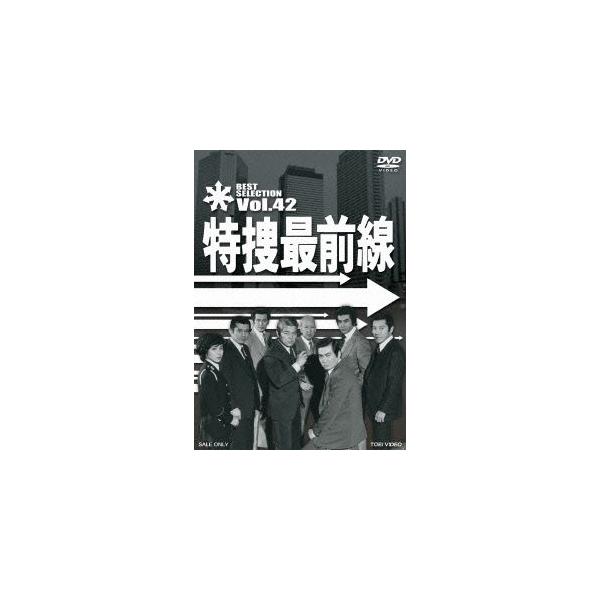特捜最前線 BEST SELECTION VOL.42/二谷英明,大滝秀治,誠直也,木下忠司(音楽)