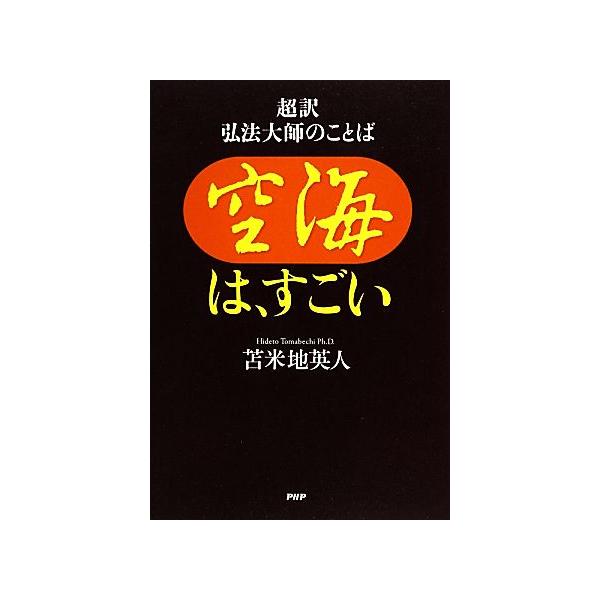 空海は、すごい 超訳 弘法大師のことば/苫米地英人【著】