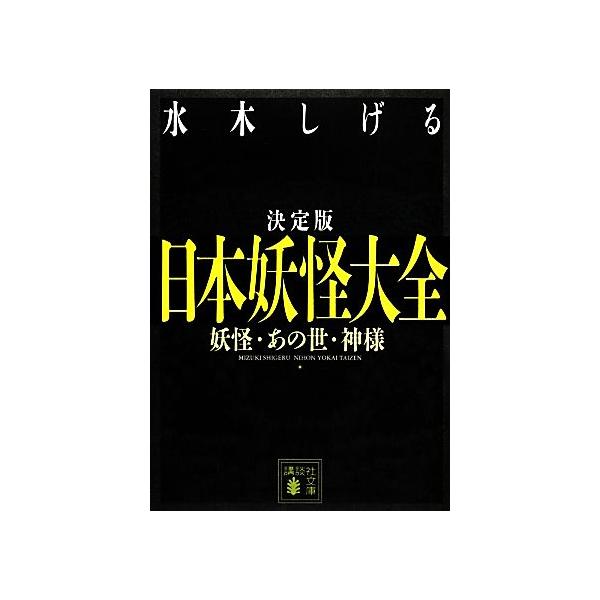 決定版 日本妖怪大全 妖怪・あの世・神様 講談社文庫/水木しげる【著】　