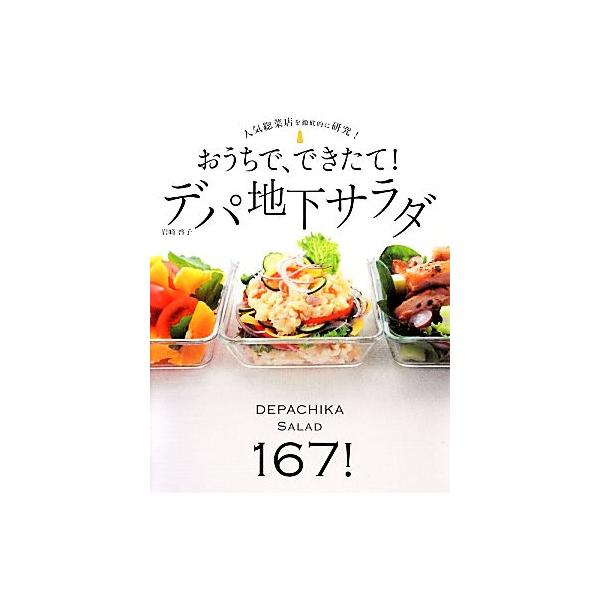 おうちで できたて デパ地下サラダ 人気総菜店を徹底的に研究 岩崎啓子 著 ブックオフ ヤフーショッピング店 通販 Yahoo ショッピング
