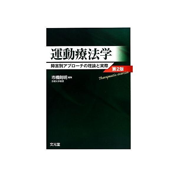 運動療法学 障害別アプローチの理論と実際/市橋則明【編】