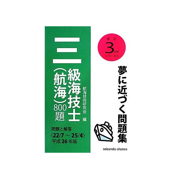 三級海技士 航海 800題問題と解答(22/7〜25/4)(平成26年版) 最近3か年シリーズ3/航海