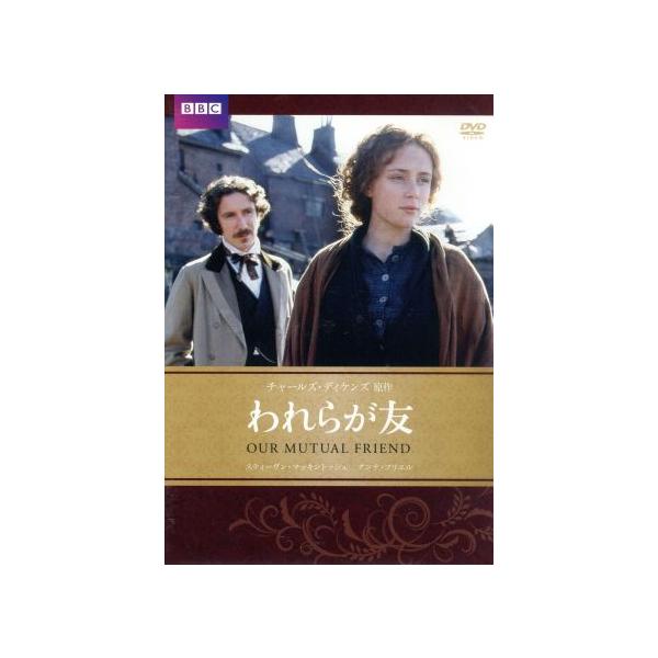 われらが友/スティーヴン・マッキントッシュ,アンナ・フリエル,ティモシー・スポール,チャールズ・デ