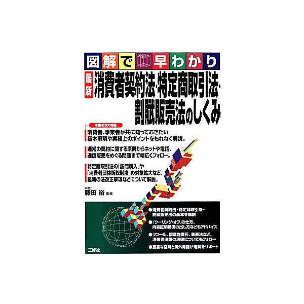 図解で早わかり 最新 消費者契約法・特定商取引法・割賦販売法のしくみ/藤田裕【監修】
