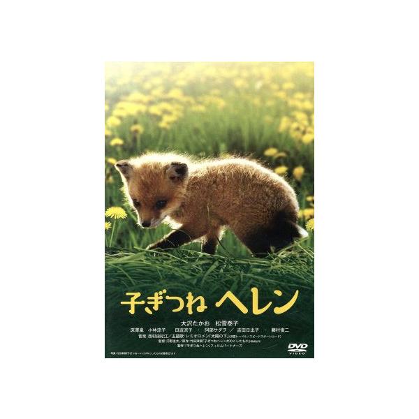 子ぎつねヘレン/大沢たかお,松雪泰子,深澤嵐,河野圭太(監督),竹田津実(原作),