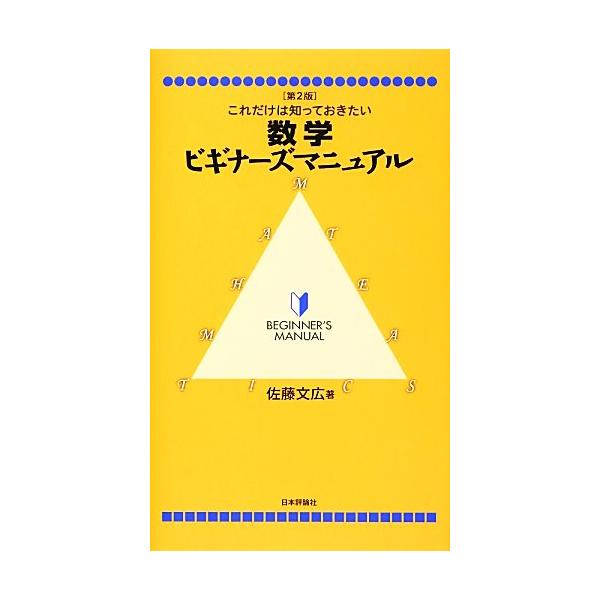 これだけは知っておきたい数学ビギナーズマニュアル/佐藤文広【著】