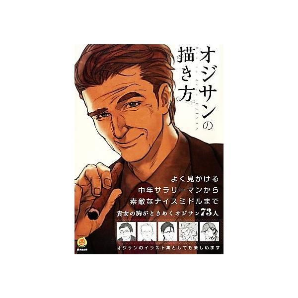 オジサンの描き方 廣済堂マンガ工房 スタジオ ハードデラックス 編著 ブックオフ ヤフーショッピング店 通販 Yahoo ショッピング