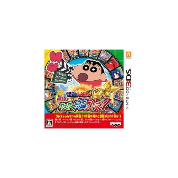 クレヨンしんちゃん 嵐を呼ぶ カスカベ映画スターズ 3dsの価格と最安値 おすすめ通販を激安で
