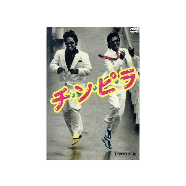 チ・ン・ピ・ラ HDリマスター版/柴田恭兵,ジョニー大倉,高樹沙耶,川島透(監督、脚本),