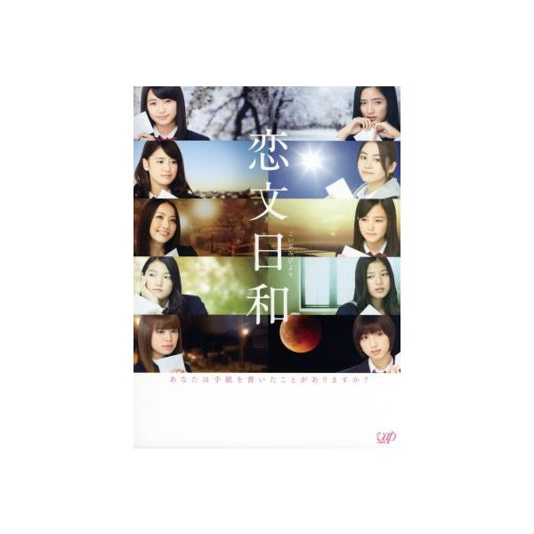 恋文日和 DVD-BOX/E-girls,菊田大輔,前田公輝,ジョージ朝倉(原作),牧戸太郎(音楽)