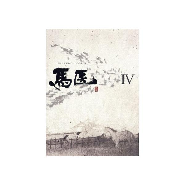 馬医 Blu-ray BOX IV(Blu-ray Disc)/チョ・スンウ,イ・ヨウォン,イ・サンウ