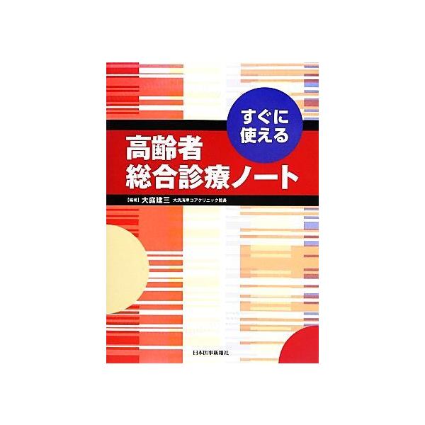 すぐに使える高齢者総合診療ノート/大庭建三(編者),大庭建三