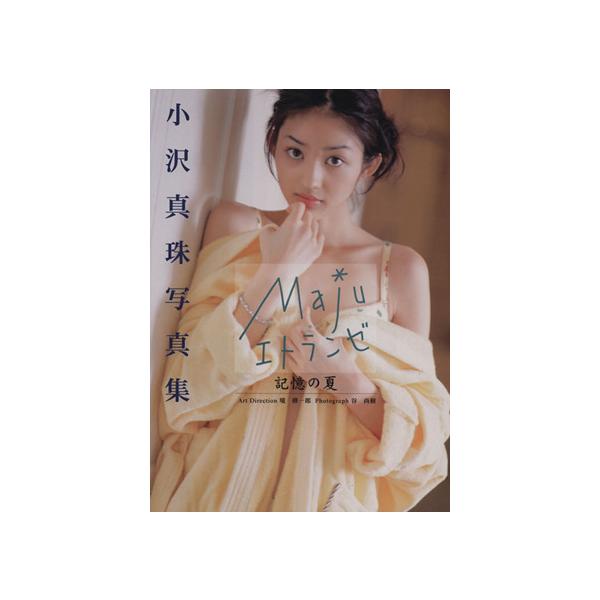 小沢真珠写真集 Majuエトランゼ 記憶の夏/谷尚樹(著者),小沢真珠