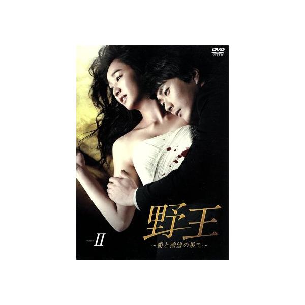野王〜愛と欲望の果て〜DVD-BOX II/クォン・サンウ,スエ,ユンホ