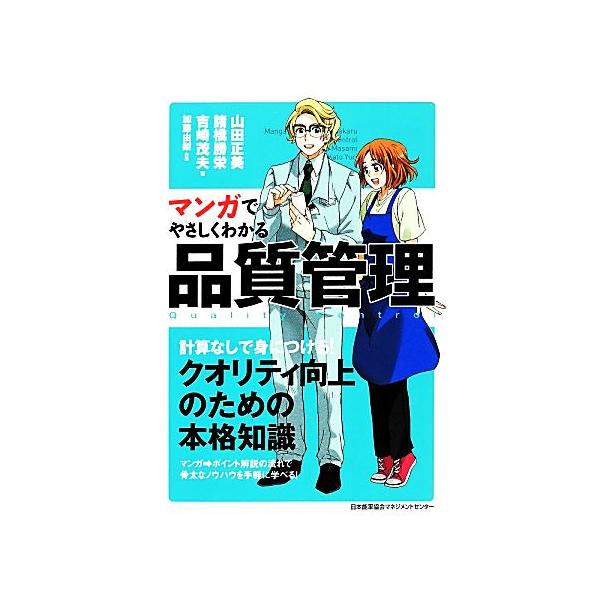 マンガでやさしくわかる品質管理/山田正美,諸橋勝栄,吉崎茂夫【著】