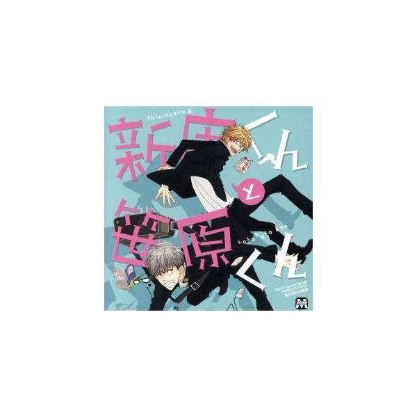 BLCDコレクション 新庄くんと笹原くん/(ドラマCD),小野友樹(笹原真希