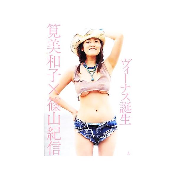 筧美和子写真集 ヴィーナス誕生/筧美和子,篠山紀信