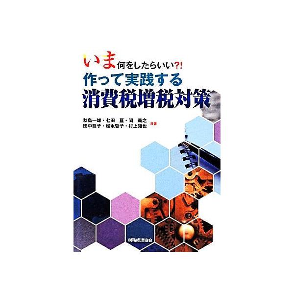 いま何をしたらいい 作って実践する消費税増税対策 秋島一雄 七田亘 関義之 田中聡子 松永智子 村上知也 共著 ブックオフ ヤフーショッピング店 通販 Yahoo ショッピング