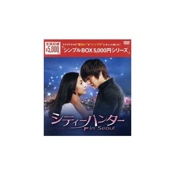 シティーハンター in Seoul DVD-BOX＜シンプルBOX 5,000円シリーズ