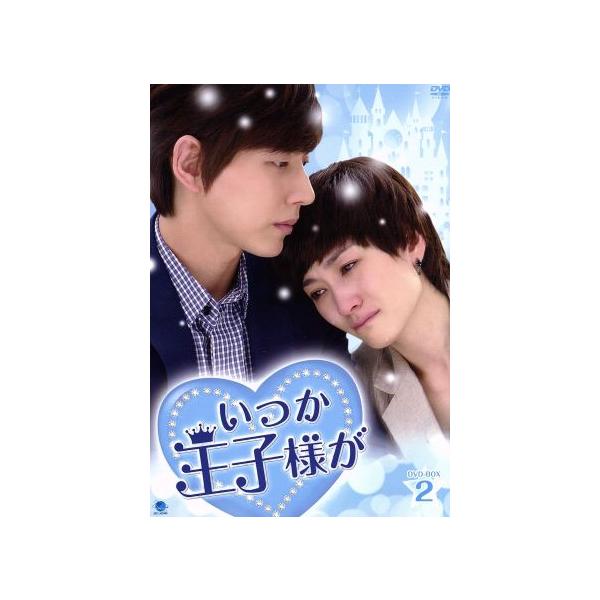 いつか王子様が DVD-BOX2/パク・ヘジン,リー・シャオラン,シャオ・ピン[邵兵]
