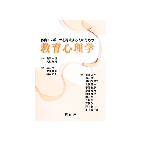 体育・スポーツを専攻する人のための教育心理学/藤田主一(編者),齋藤雅英(編者),楠本恭久(