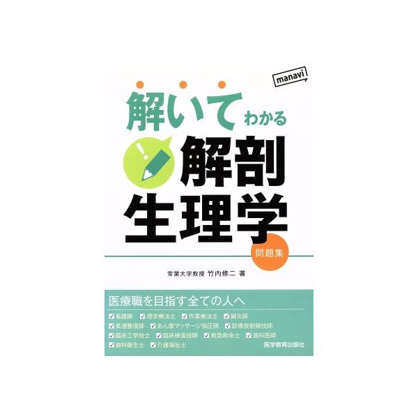 解剖生理学 問題集 みんな探してる人気モノ 解剖生理学 問題集 本 雑誌 コミック