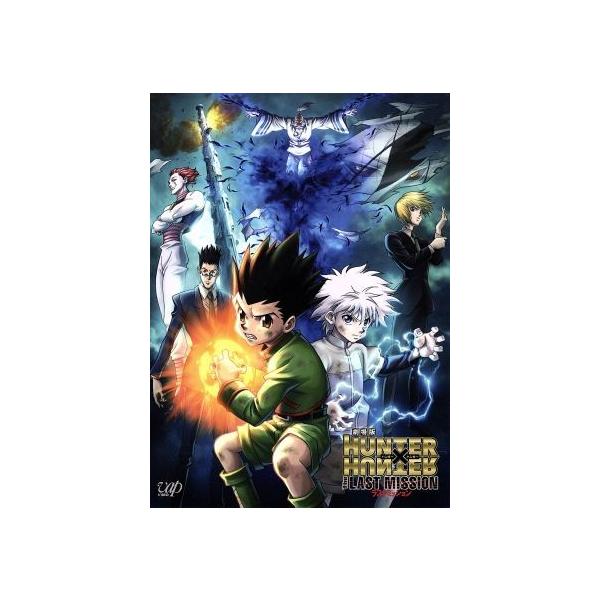 劇場版 HUNTER×HUNTER The LAST MISSION/POT(冨樫義博)(原作),潘めぐみ,伊瀬茉莉也,藤原啓治