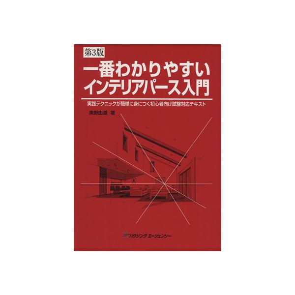 一番わかりやすいインテリアパース入門 第3版/奥野由道(著者)　