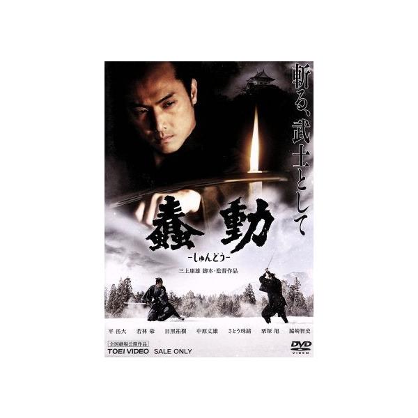 蠢動-しゅんどう-/平岳大,若林豪,目黒祐樹,三上康雄(脚本、監督)