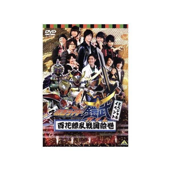 [国内盤DVD][新品] 仮面ライダー鎧武 / ガイム スペシャルイベント 百花繚乱戦国絵巻