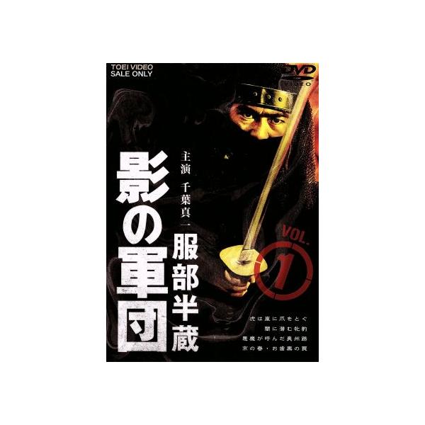 服部半蔵 影の軍団 VOL.1/千葉真一,三林京子,高岡健二