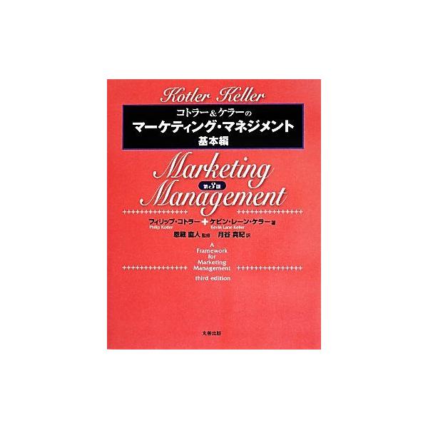 コトラー&ケラーのマーケティング・マネジメント コトラー&ケラーのマーケティング・マネジメント 第12版