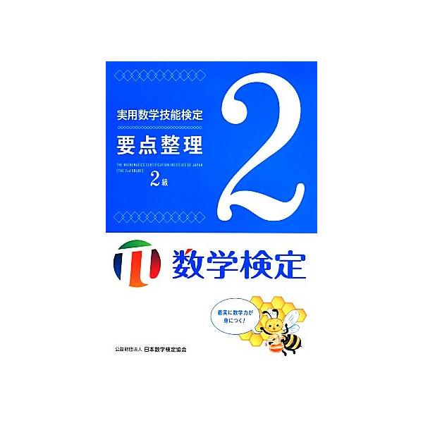 実用数学技能検定 要点整理 数学検定２級／日本数学検定協会