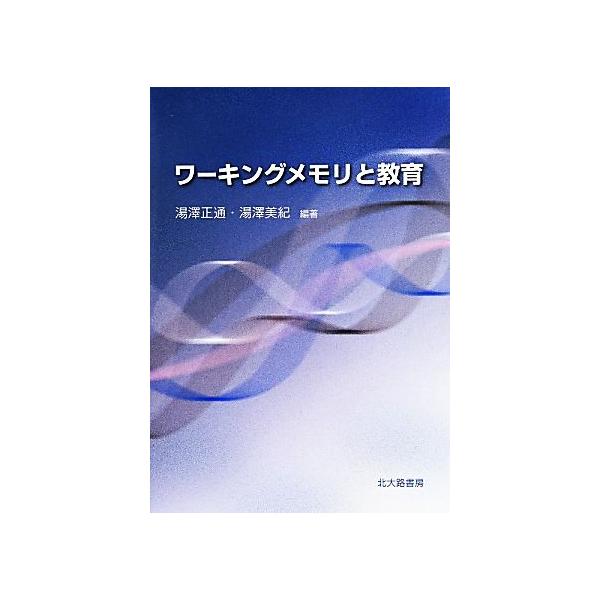 ワーキングメモリと教育/湯澤正通,湯澤美紀