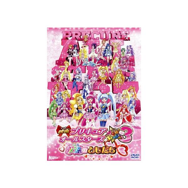 映画プリキュアオールスターズ NewStage3 永遠のともだち 特装版/東堂いづみ(原作),中島愛,