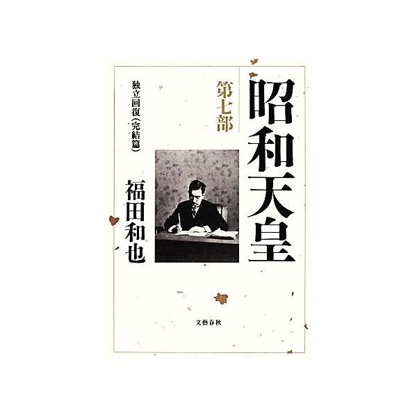 昭和天皇(第7部) 独立回復 完結篇/福田和也(著者)　