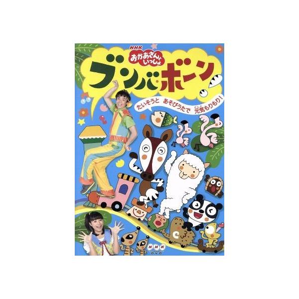 NHK「おかあさんといっしょ」ブンバ・ボーン！〜たいそうとあそびうたで元気もりもり！〜/ＤＶＤ/PCBK-50104 中古
