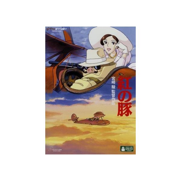 紅の豚(デジタルリマスター版)/宮崎駿(原作、脚本、監督),森山周一郎