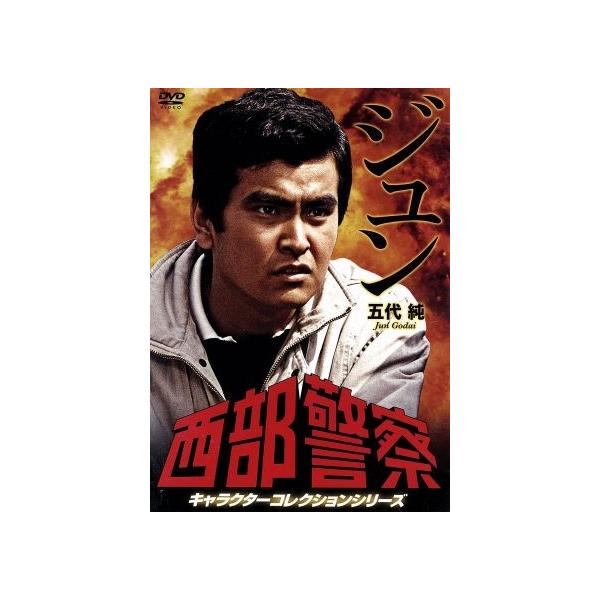 西部警察 キャラクターコレクション ジュン 五代純(石原良純)/石原良純,渡哲也,石