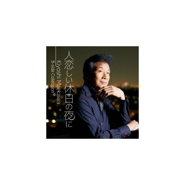 人恋しい休日の夜に Kiyoshi Maekawa B-side Collection/前川清