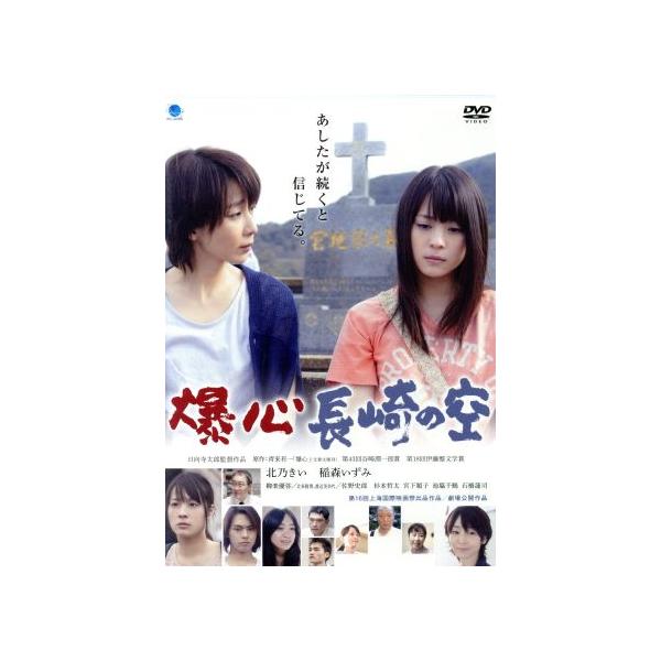 爆心 長崎の空/北乃きい,稲森いずみ,柳楽優弥,日向寺太郎(監督),青来有一(原