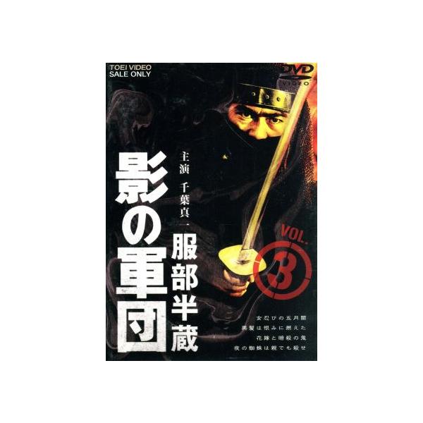 服部半蔵 影の軍団 VOL.3/千葉真一,三林京子,高岡健二