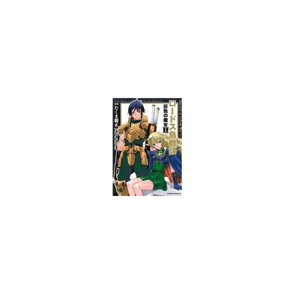 ロードス島戦記 灰色の魔女(1) 角川Cエース/たくま朋正(著者),水野良,出渕裕