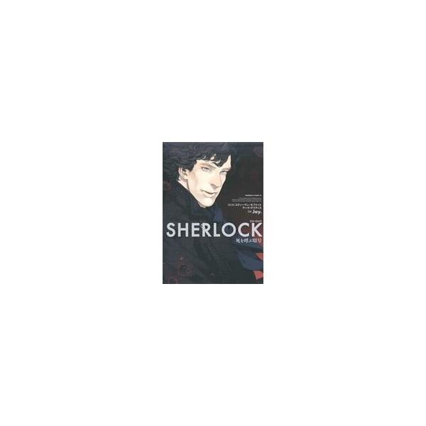 SHERLOCK 死を呼ぶ暗号 角川Cエース/Jay.(著者),スティーヴン・モファット,マーク・ゲイティス