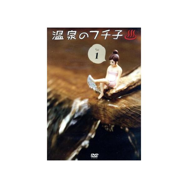 温泉のフチ子(1)/(趣味/教養),佐藤聡美(声の出演),有馬綾香