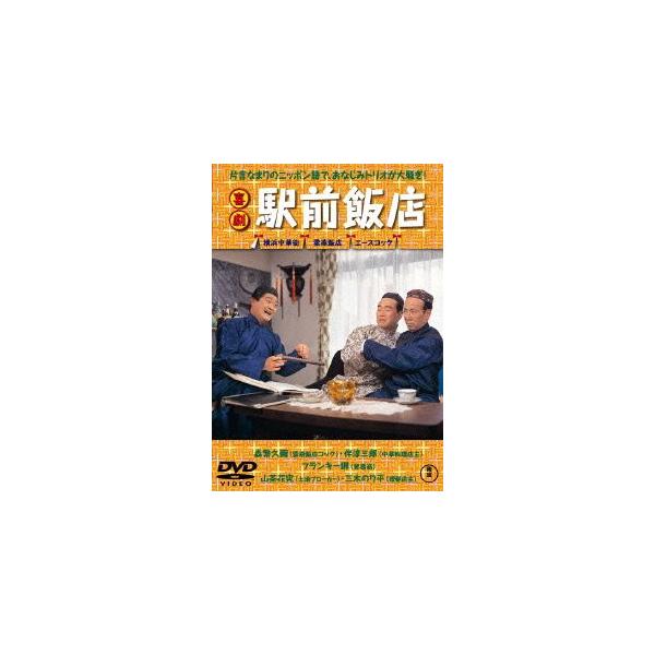 喜劇 駅前飯店/森繁久彌,伴淳三郎,フランキー堺,久松静児(監督),広瀬健次郎(音楽)
