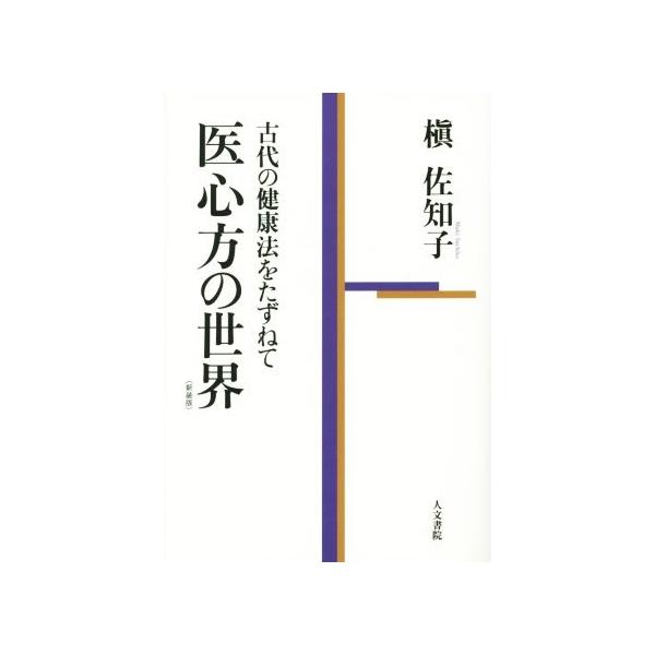 医心方の世界 新装版 古代の健康法をたずねて/槇佐和子(著者)