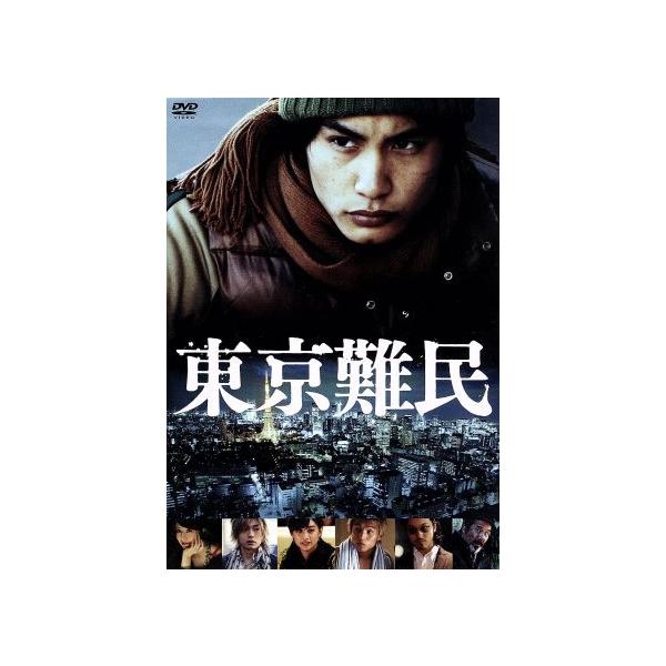 東京難民/中村蒼,大塚千弘,青柳翔,佐々部清(監督),福澤徹三(原作),遠藤浩二